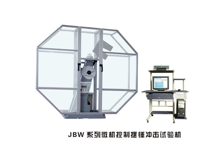 浙江JBW系列微机控制摆锤冲击试验机