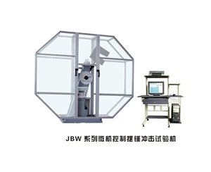 浙江JBW系列微机控制摆锤冲击试验机